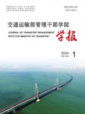 交通运输部管理干部学院学报期刊